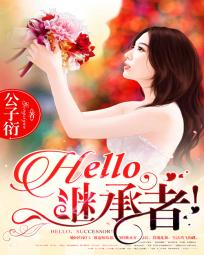 Hello，继承者